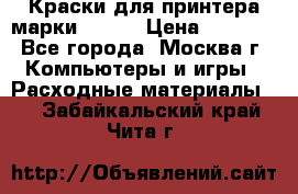 Краски для принтера марки EPSON › Цена ­ 2 000 - Все города, Москва г. Компьютеры и игры » Расходные материалы   . Забайкальский край,Чита г.